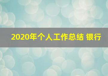 2020年个人工作总结 银行